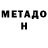 МЕТАМФЕТАМИН Methamphetamine Aida M